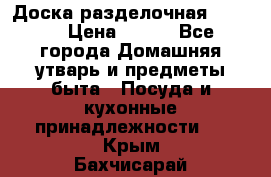 Доска разделочная KOZIOL › Цена ­ 300 - Все города Домашняя утварь и предметы быта » Посуда и кухонные принадлежности   . Крым,Бахчисарай